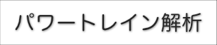 パワートレイン解析関連