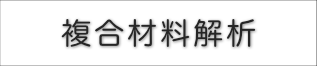 複合材料解析関連