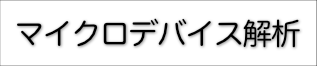 マイクロデバイス解析関連