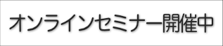 オンラインセミナー開催中